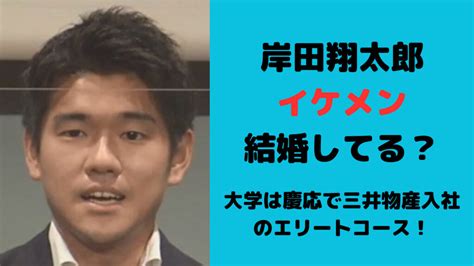 総理秘書官 イケメン|岸田翔太郎がイケメンだけど結婚してる？wiki風経歴まとめ！